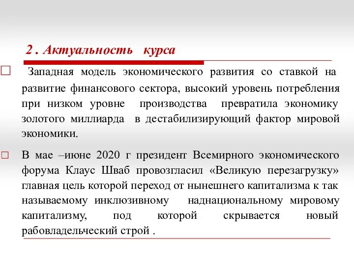 2 . Актуальность курса Западная модель экономического развития со ставкой