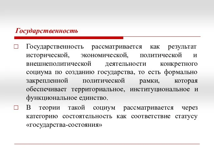 Государственность Государственность рассматривается как результат исторической, экономической, политической и внешнеполитической