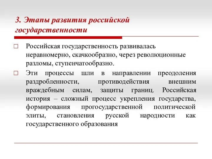 3. Этапы развития российской государственности Российская государственность развивалась неравномерно, скачкообразно, через революционные разломы,