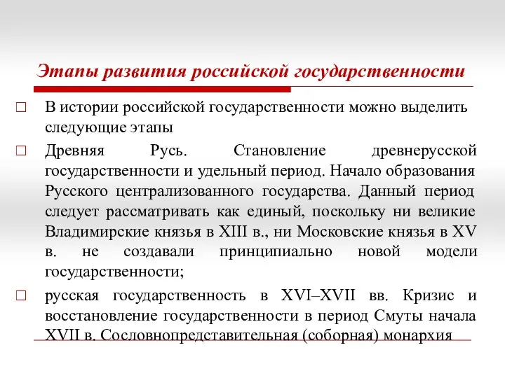 Этапы развития российской государственности В истории российской государственности можно выделить следующие этапы Древняя