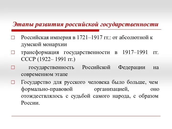 Этапы развития российской государственности Российская империя в 1721–1917 гг.: от абсолютной к думской