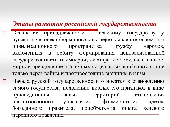 Этапы развития российской государственности Осознание принадлежности к великому государству у русского человека формировалось