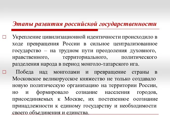 Этапы развития российской государственности Укрепление цивилизационной идентичности происходило в ходе превращения России в