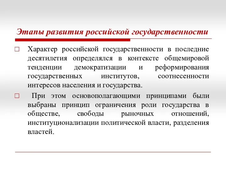 Этапы развития российской государственности Характер российской государственности в последние десятилетия определялся в контексте