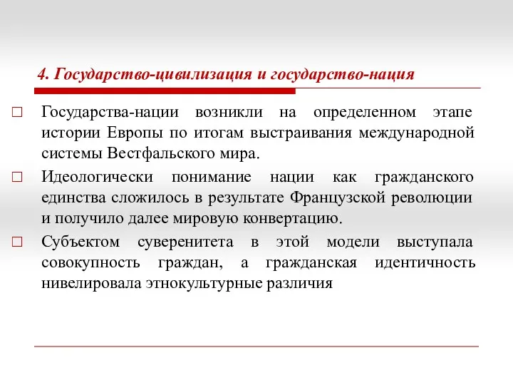 4. Государство-цивилизация и государство-нация Государства-нации возникли на определенном этапе истории