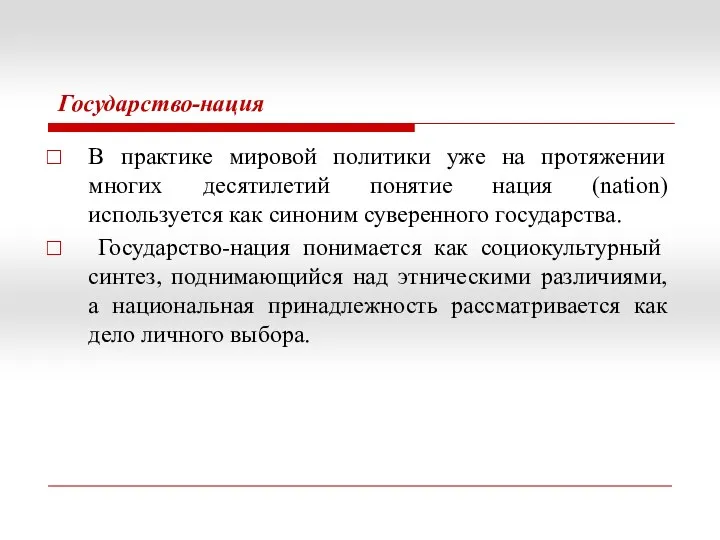 Государство-нация В практике мировой политики уже на протяжении многих десятилетий понятие нация (nation)