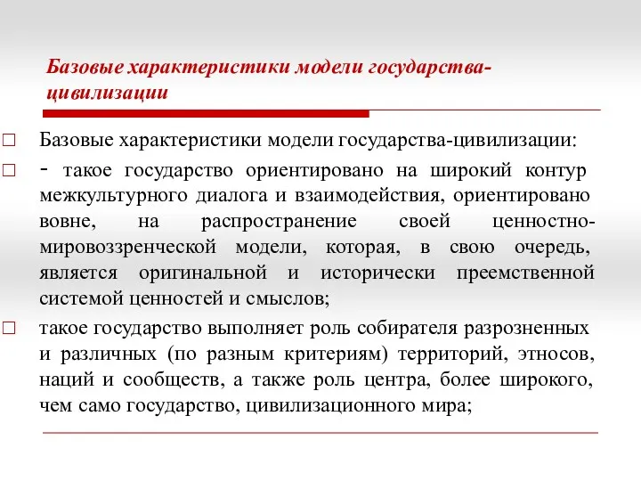 Базовые характеристики модели государства-цивилизации Базовые характеристики модели государства-цивилизации: - такое государство ориентировано на