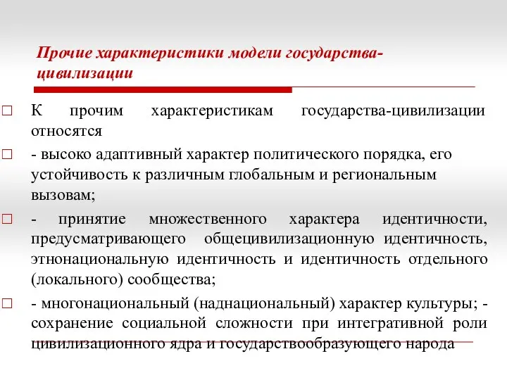 Прочие характеристики модели государства-цивилизации К прочим характеристикам государства-цивилизации относятся - высоко адаптивный характер