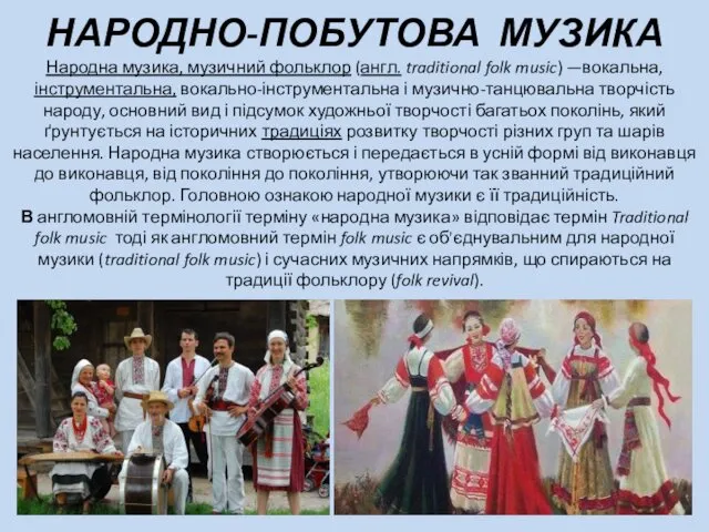 НАРОДНО-ПОБУТОВА МУЗИКА Народна музика, музичний фольклор (англ. traditional folk music)