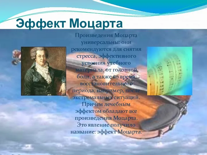 Эффект Моцарта Произведения Моцарта универсальны: они рекомендуются для снятия стресса,