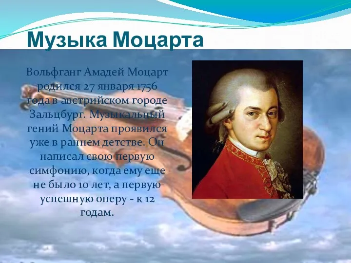 Музыка Моцарта Вольфганг Амадей Моцарт родился 27 января 1756 года