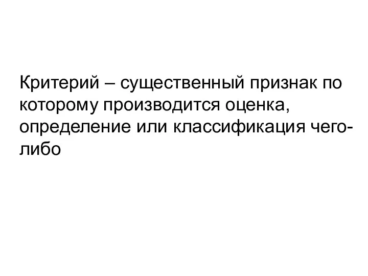 Критерий – существенный признак по которому производится оценка, определение или классификация чего-либо