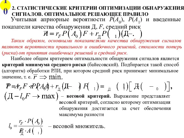 2. СТАТИСТИЧЕСКИЕ КРИТЕРИИ ОПТИМИЗАЦИИ ОБНАРУЖЕНИЯ СИГНАЛОВ. ОПТИМАЛЬНОЕ РЕШАЮЩЕЕ ПРАВИЛО Учитывая