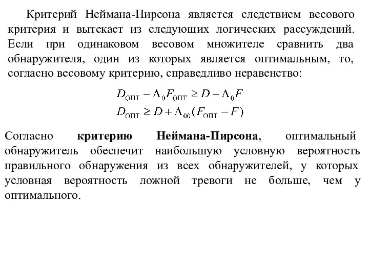 Критерий Неймана-Пирсона является следствием весового критерия и вытекает из следующих