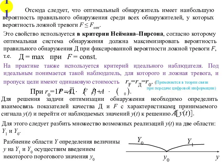 Отсюда следует, что оптимальный обнаружитель имеет наибольшую вероятность правильного обнаружения