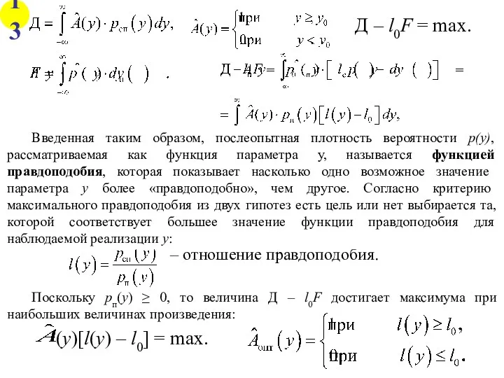 Д – l0F = max. – отношение правдоподобия. Поскольку pп(y)