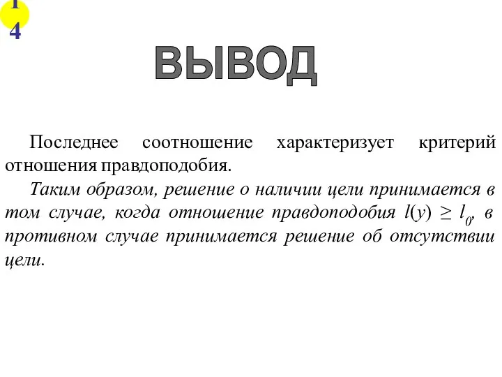 ВЫВОД Последнее соотношение характеризует критерий отношения правдоподобия. Таким образом, решение