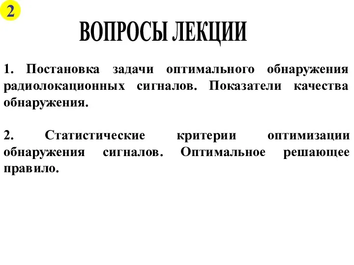 1. Постановка задачи оптимального обнаружения радиолокационных сигналов. Показатели качества обнаружения.