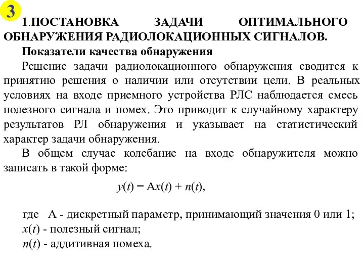 1.ПОСТАНОВКА ЗАДАЧИ ОПТИМАЛЬНОГО ОБНАРУЖЕНИЯ РАДИОЛОКАЦИОННЫХ СИГНАЛОВ. Показатели качества обнаружения Решение