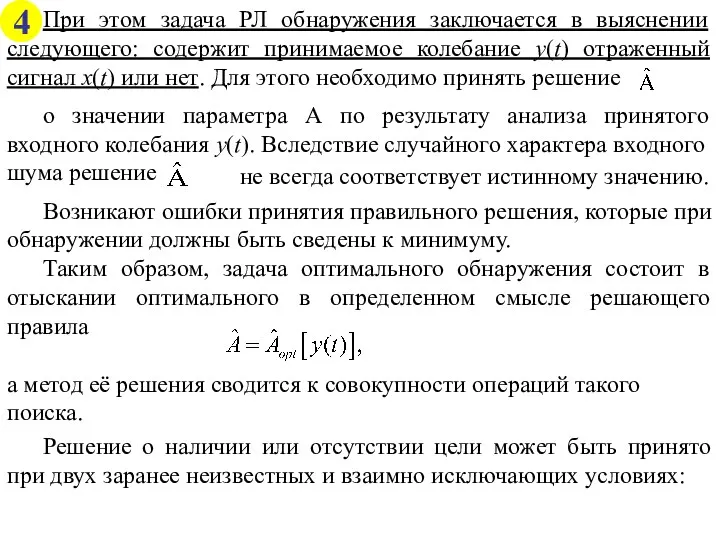 При этом задача РЛ обнаружения заключается в выяснении следующего: содержит