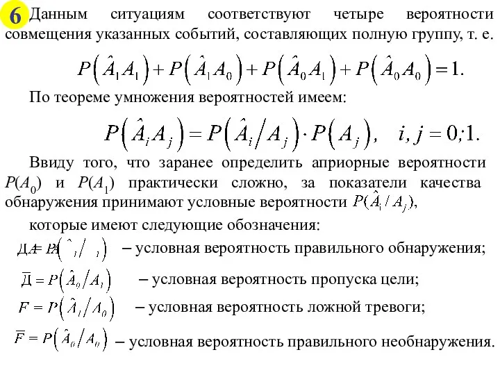 Данным ситуациям соответствуют четыре вероятности совмещения указанных событий, составляющих полную