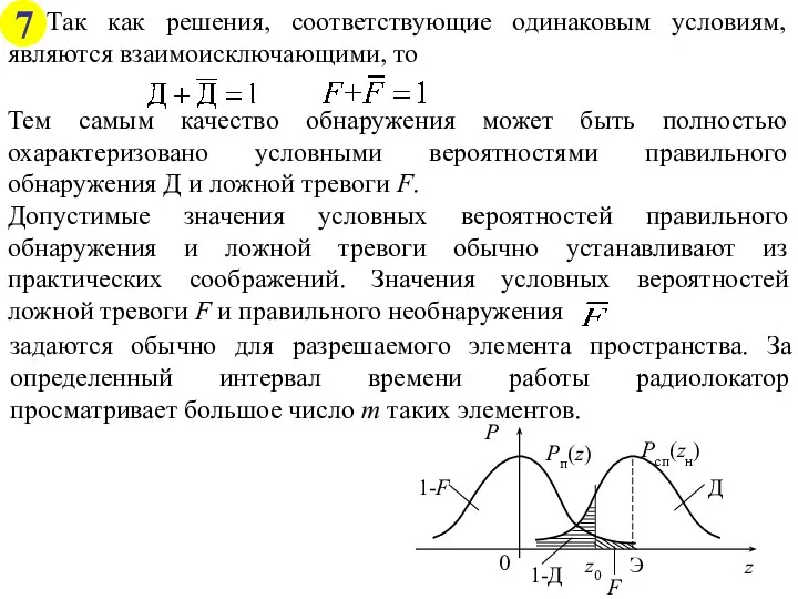 Допустимые значения условных вероятностей правильного обнаружения и ложной тревоги обычно