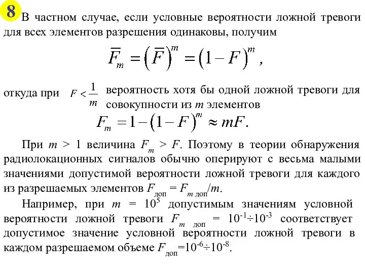 При m > 1 величина Fm > F. Поэтому в