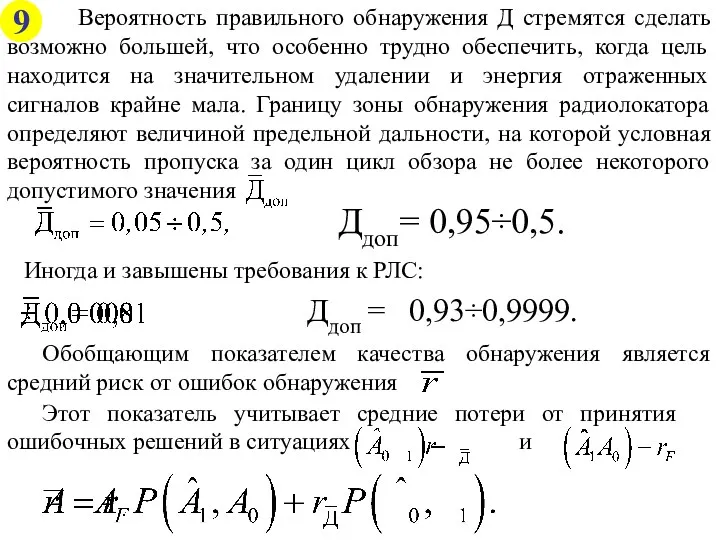 Вероятность правильного обнаружения Д стремятся сделать возможно большей, что особенно