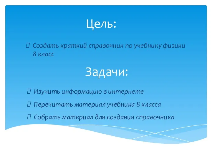 Задачи: Создать краткий справочник по учебнику физики 8 класс Изучить