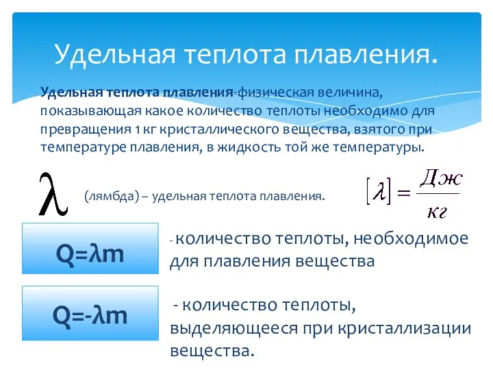 Удельная теплота плавления. Удельная теплота плавления-физическая величина, показывающая какое количество