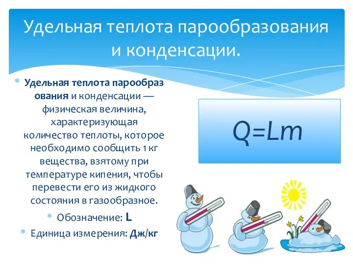 Удельная теплота парообразования и конденсации. Удельная теплота парообразования и конденсации