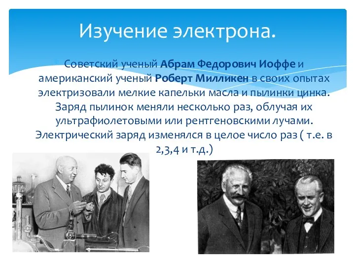 Изучение электрона. Советский ученый Абрам Федорович Иоффе и американский ученый