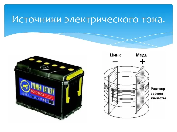 Источники электрического тока.