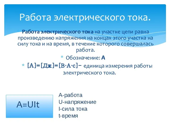 Работа электрического тока. Работа электрического тока на участке цепи равна