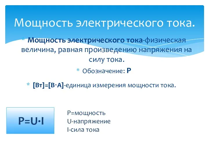 Мощность электрического тока. Мощность электрического тока-физическая величина, равная произведению напряжения