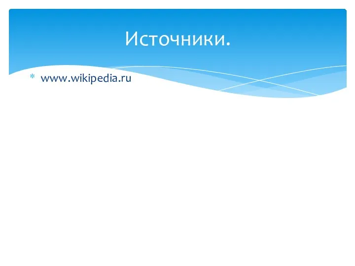 Источники. www.wikipedia.ru