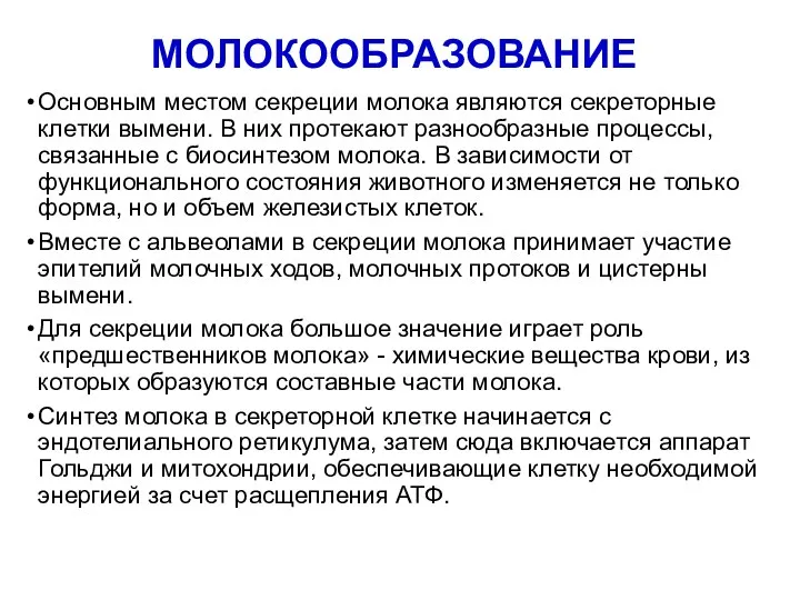 МОЛОКООБРАЗОВАНИЕ Основным местом секреции молока являются секреторные клетки вымени. В