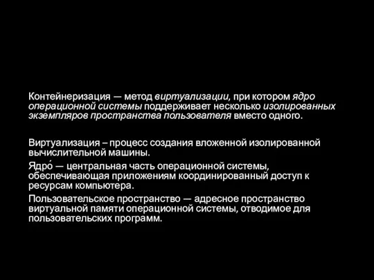 Контейнеризация — метод виртуализации, при котором ядро операционной системы поддерживает