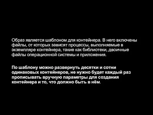 Образ является шаблоном для контейнера. В него включены файлы, от