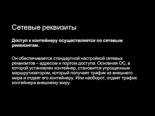 Сетевые реквизиты Доступ к контейнеру осуществляется по сетевым реквизитам. Он