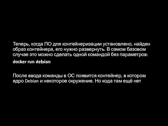 Теперь, когда ПО для контейнеризации установлено, найден образ контейнера, его