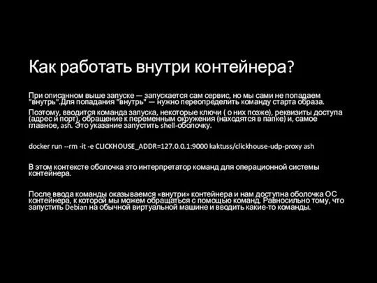 Как работать внутри контейнера? При описанном выше запуске — запускается