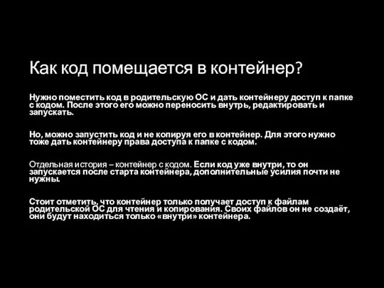 Как код помещается в контейнер? Нужно поместить код в родительскую