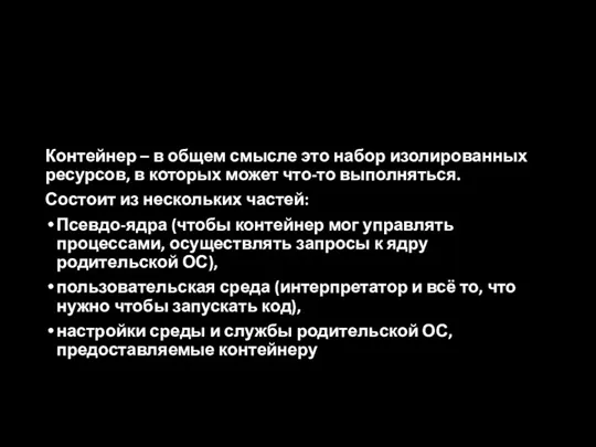 Контейнер – в общем смысле это набор изолированных ресурсов, в