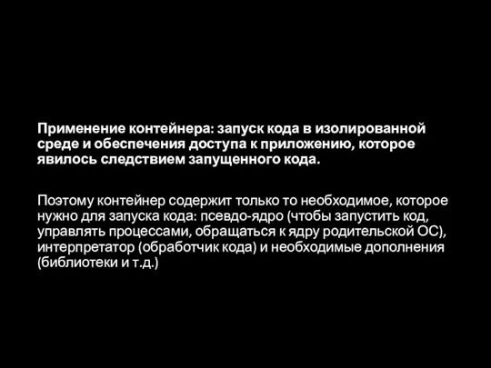 Применение контейнера: запуск кода в изолированной среде и обеспечения доступа