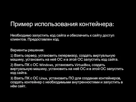 Пример использования контейнера: Необходимо запустить код сайта и обеспечить к