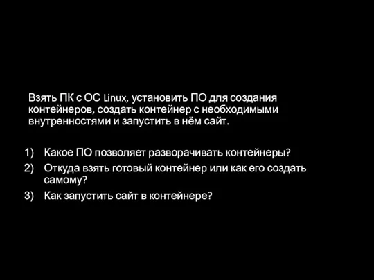 Взять ПК с ОС Linux, установить ПО для создания контейнеров,