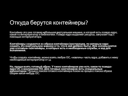 Откуда берутся контейнеры? Контейнер это уже готовая небольшая виртуальная машина,