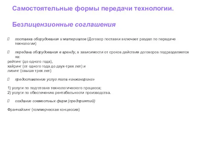 Самостоятельные формы передачи технологии. Безлицензионные соглашения поставка оборудования и материалов