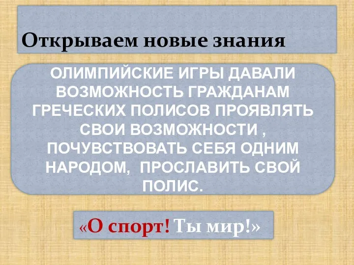 Открываем новые знания ОЛИМПИЙСКИЕ ИГРЫ ДАВАЛИ ВОЗМОЖНОСТЬ ГРАЖДАНАМ ГРЕЧЕСКИХ ПОЛИСОВ